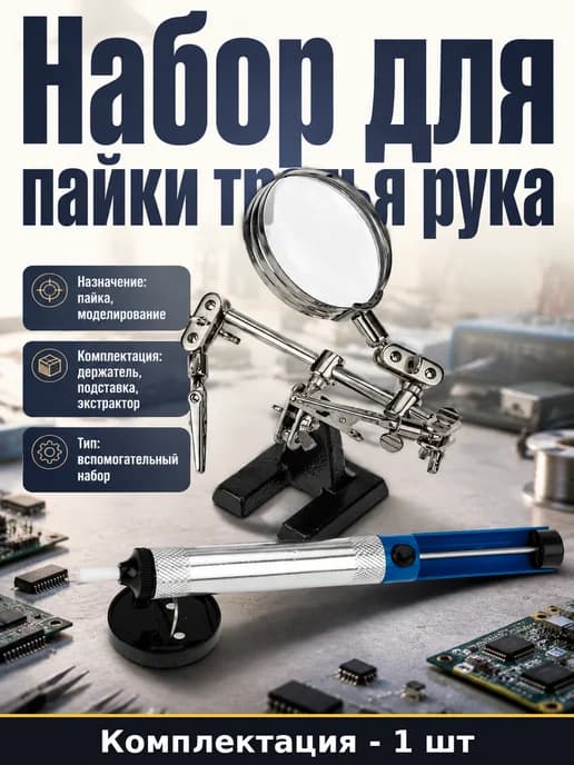 Подарочный набор для пайки третья рука для моделирования