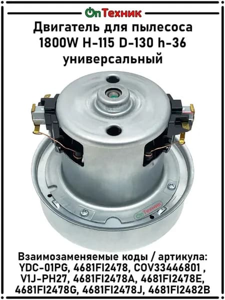 Двигатель для пылесоса 1800W H-115 D-130 h-36 VCM-08