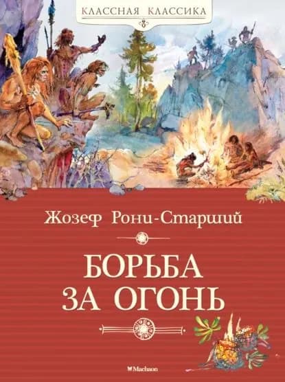 Борьба за огонь | Рони-Старший Жозеф Анри | Электронная книга
