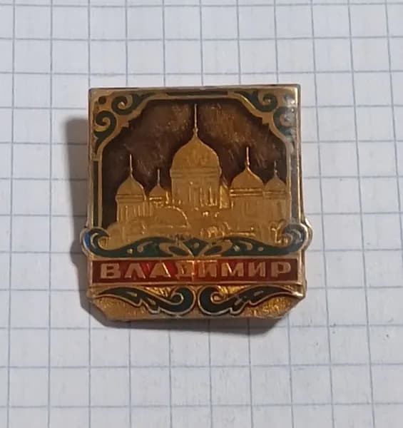Значок "Владимир"