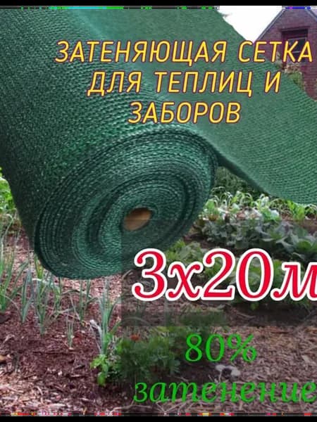 Сетка затеняющая 3 х 20м - 80 гр садовая для теплиц