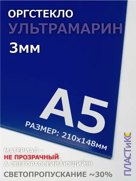 Оргстекло (акрил) ультрамарин, 3мм, А5 формат, 1шт