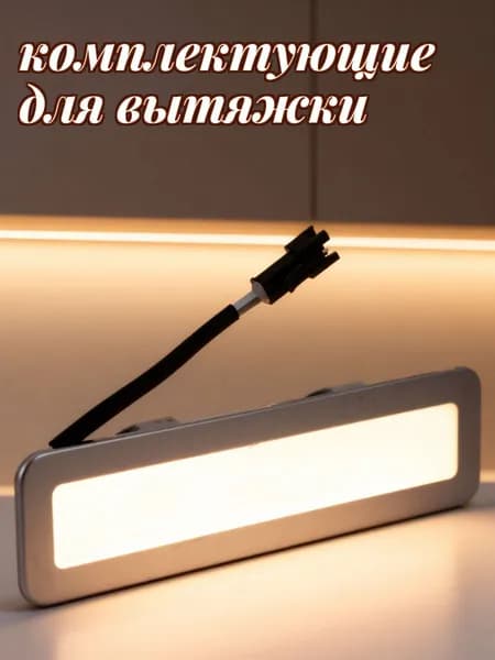 Светодиодная лампа для кухонной вытяжки с матовым стеклом и металлическим основанием