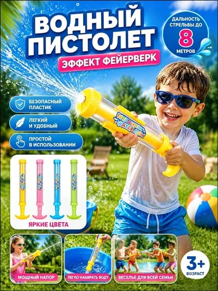 Водяной пистолет детский с помпой, водная пушка для летних игр