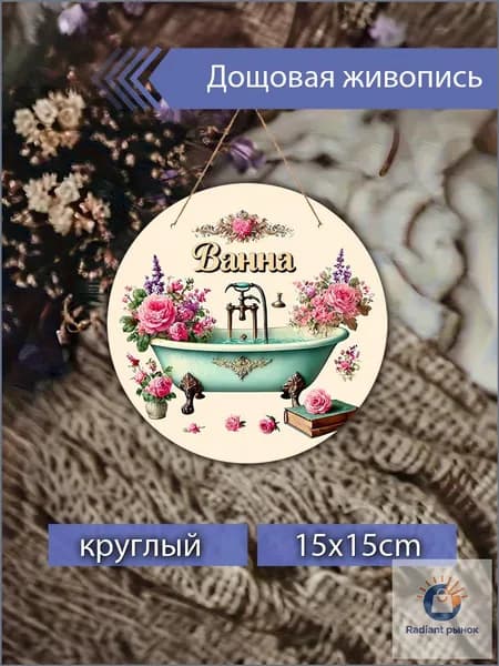 Печатные картины на дереве с ванной и розами, декор для ванной комнаты, винтажное настенное украшение, подарок для дома