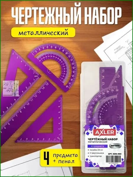 Школьный набор линеек AXLER, транспортир, треугольники 45 и 30 , металлический, фиолетовый