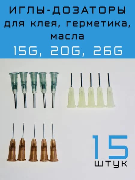 Игл-дозаторы для масла, герметика, клея, 15 шт.
