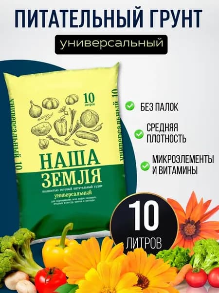 Грунт питательный универсальный 10 литров "Наша земля"