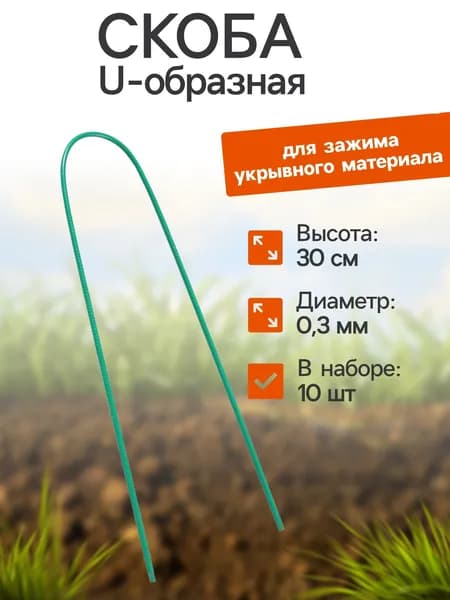 Скоба U-образная, h 30 см, d 0.3 см, универсальная, набор10 шт.