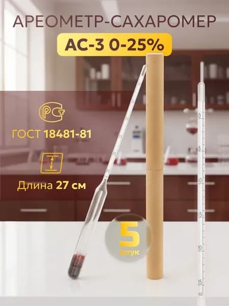 Сахаромер для браги АС-3 и ареометр для сахара, 5 шт