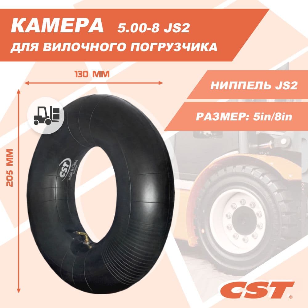 Камера для вилочного погрузчика CST 5.00-8 JS2