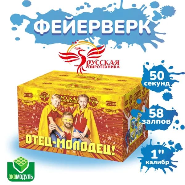 Фейерверки и салюты РС7410 Отец-молодец / 58 залпов, калибр 1 дюйм, ТМ "Русская пиротехника"