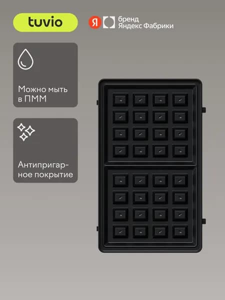 Сменные панели "Венские вафли" для Вафельницы TSM01, Tuvio, Яндекс Фабрика
