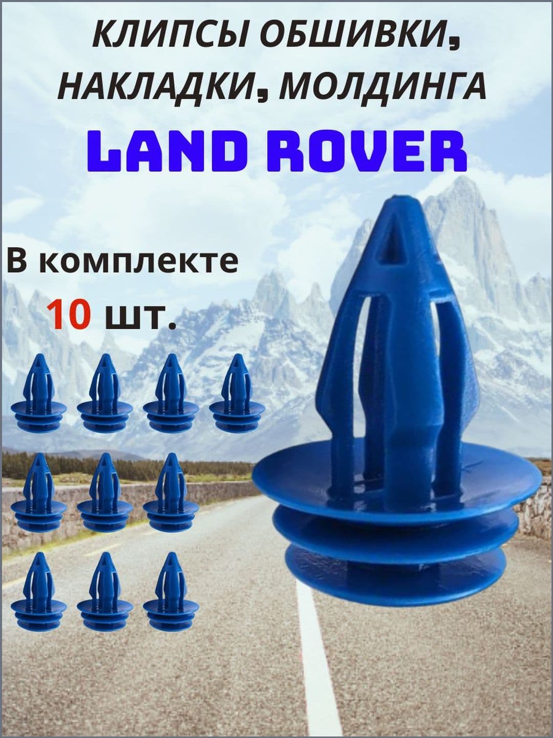 Клипса крепежная автомобильная, 10 шт.