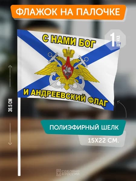 Флаг ВМФ России (Андреевский) на флагштоке / настольный флаг