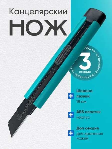 Нож канцелярский усиленный строительный 18мм, черное лезвие 3шт в комплекте.