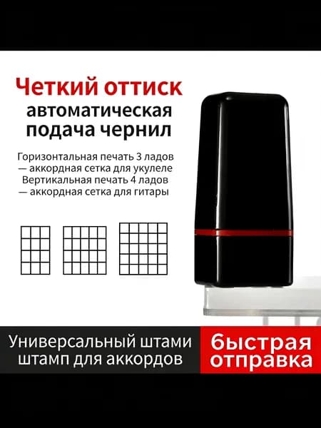 Штамп для аккордов гитары и укулеле, универсальный