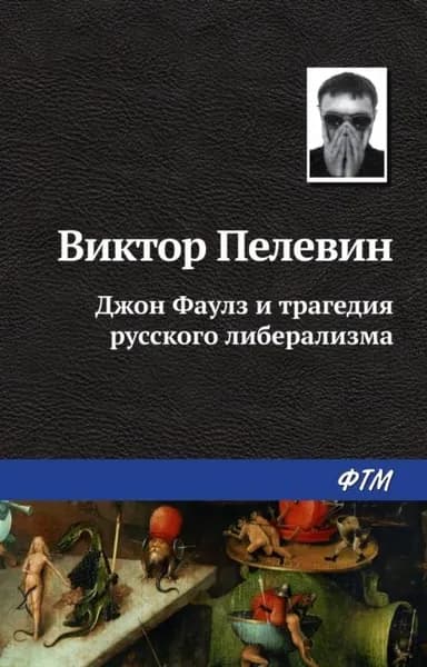 Джон Фаулз и трагедия русского либерализма | Пелевин Виктор Олегович | Электронная книга