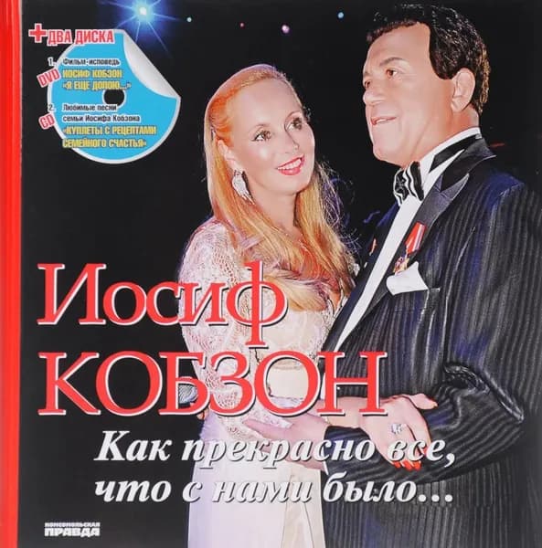 Иосиф Кобзон: Как прекрасно все, что с нами было (+1CD, 1DVD) | Гамов Александр Петрович, Моисеева Любовь