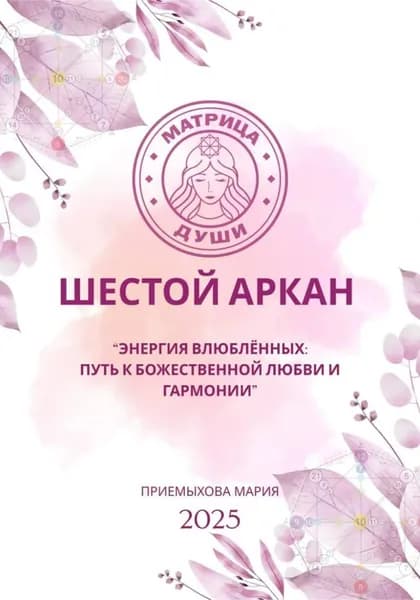 Матрица души. Шестой аркан. Энергия влюблённых: путь к божественной любви и гармонии | Приемыхова Мария | Электронная книга