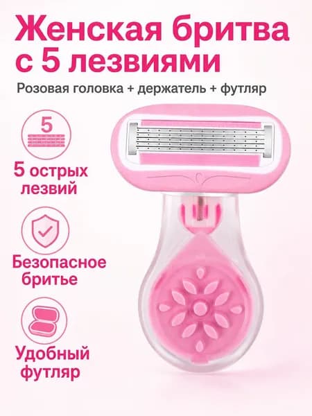 Комплект женской бритвы с 5 лезвиями: головка персикового цвета, короткая ручка и чехол для хранения