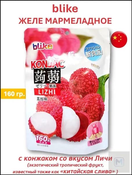Желе мармеладное blike с конжаком со вкусом Личи (китайская слива), 160 гр.