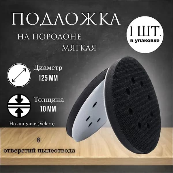 Мягкая подложка / подошва на поролоне 125мм h10 Velcro (на липучке) 8+1 отверстий