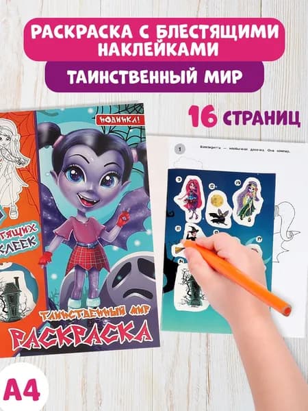 Раскраска детская для девочек с блестящими наклейками А4 Таинственный мир 16стр.