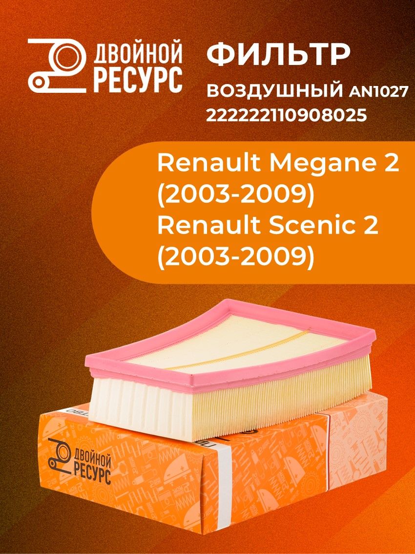 Фильтр воздушный Renault Megane II/Scenic II 1.9/2.0 дв.F9Q M9R F4R "Двойной Ресурс" / Рено Меган 2 Сценик 2 (222222110908025, C2538)