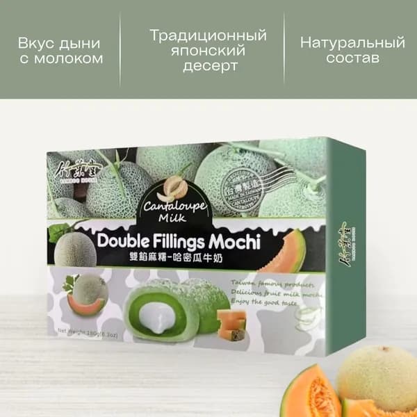 Моти Дыня с молоком, BAMBOO HOUSE, 180 г, Тайвань