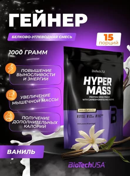 Гейнер для набора мышечной массы с креатином BioTechUSA Хайпер Масс / Hyper Mass 1000 г ваниль