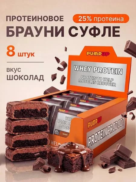 Печенье PumpUp Whey глазированное Брауни суфле Шоколад, 60 грамм 8 штук