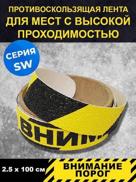 Полоса напольная "Внимание порог", для выделения порогов, серия SW(для пешеходных зон внутри помещений), размер 2,5смх1 м, в блистере