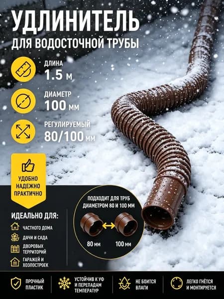Гибкий гофрированный удлинитель водостока 90/110 мм, разборный шланг до 1.5 м с поворотными фитингами, универсальная дренажная труба