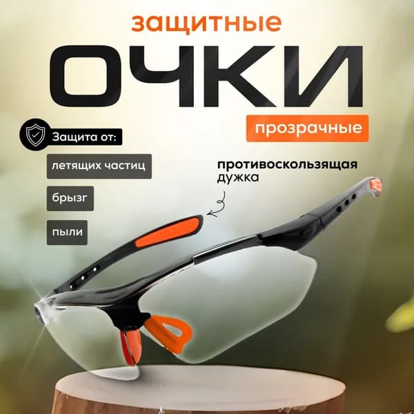 Очки защитные, цвет: Прозрачный, 1 шт.