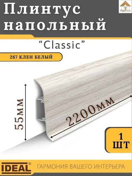 Плинтус напольный Ideal КЛАССИК 55х2200х22мм 267 Клен белый 1шт.