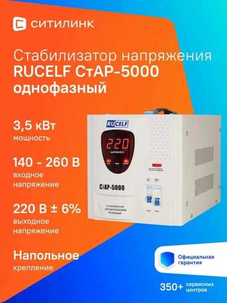 Стабилизатор напряжения RUCELF 5000 ВА СТАР-5000 релейный