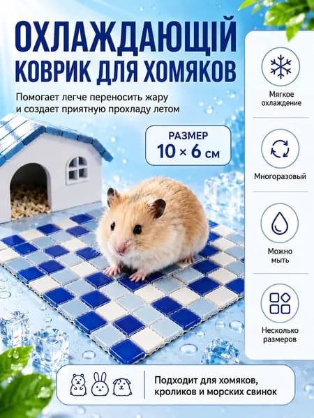 Охлаждающий коврик для грызунов, стеклянная подстилка для хомяков, кроликов, морских свинок и шиншилл, в клетку и домик,10*6cm