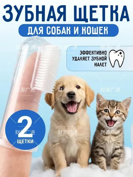 Зубная щетка для животных