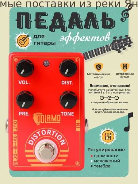 Педаль эффектов для электрогитары Dolamo D-9 Distortion