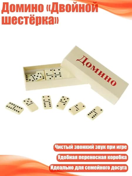 Домино Двойной шестёрка
