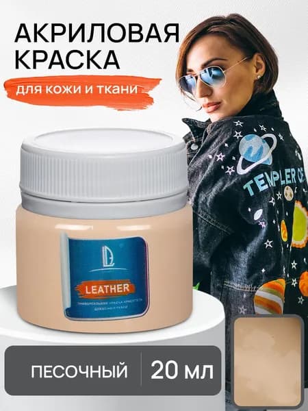 Акриловая краска художественная Luxart Leather Песочный 20 мл для ткани и кожи, краситель для одежды обуви джинс