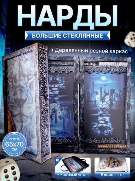 Нарды большие стеклянные в виде книги 65х70 см Лев с каменными фишками и в кожаном чехле, нарды подарочные