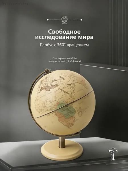 Всемирный глобус в европейском стиле на английском языке