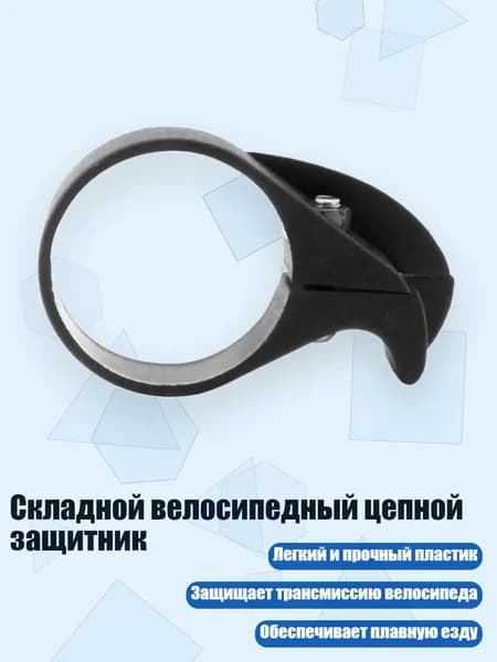 Складной велосипедный цепной защитник, 40mm