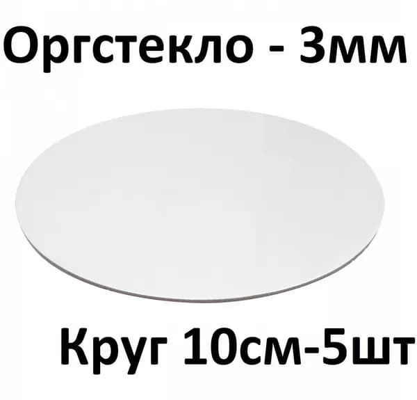 Оргстекло круглое белое 3 мм, круг 10 см, 5 шт. / Акрил белый глянцевый диаметр 100 мм