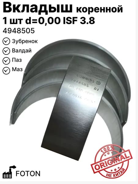 Вкладыш коренной Cummins 3.8 нижний d 0,00 на Валдай, Паз,Маз,Зубренок FOTON 4948505
