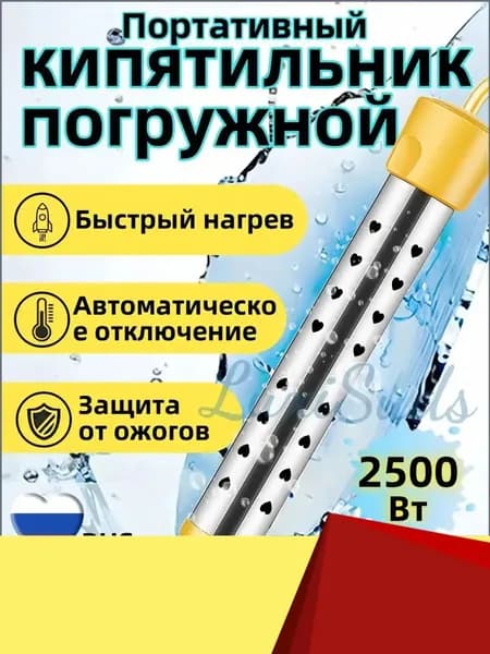 Кипятильник электрический погружной/ кипятильник для ведра большой, для бассейна, для ванны/ нагреватель воды погружной 2500Вт