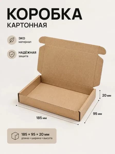 Коробка Самосборная Картонная 185*95*20мм 10 шт
