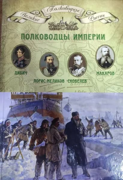Великие полководцы России. Том 12. Полководцы Империи | Книга б/у